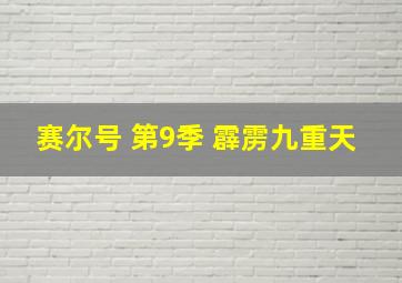 赛尔号 第9季 霹雳九重天